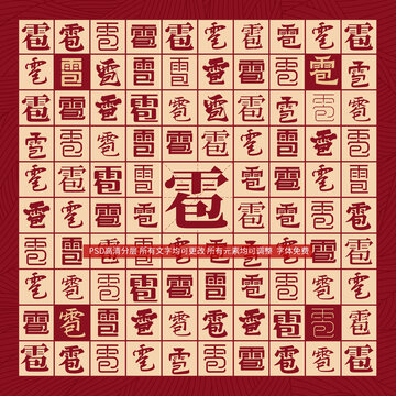 雹字背景