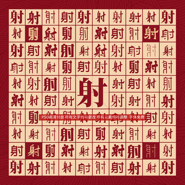 射字背景