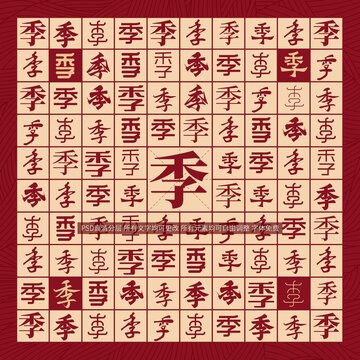 季字背景