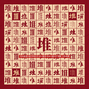 堆字背景