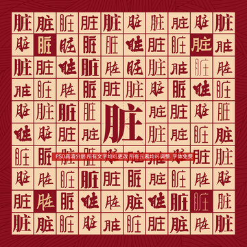 臟字背景