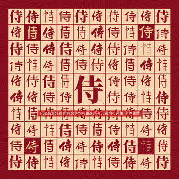 侍字背景