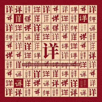 詳字背景