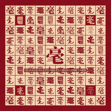 毫字背景