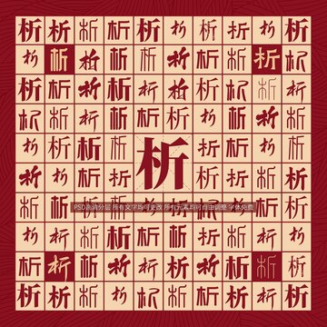 析字背景