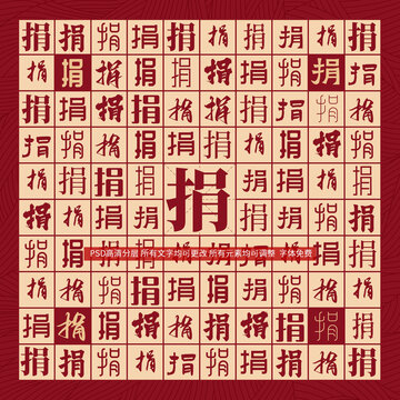 捐字背景