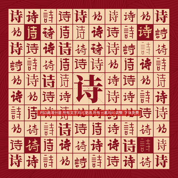 詩(shī)字背景
