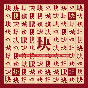 塊字背景