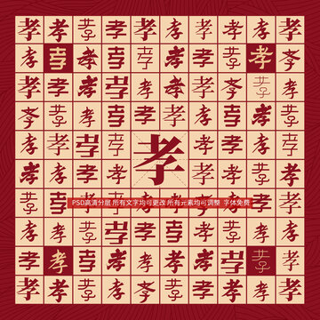 孝字背景