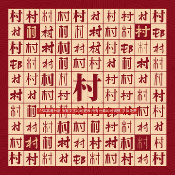 村字背景