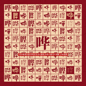 嘩字背景