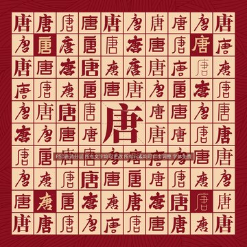 唐字背景