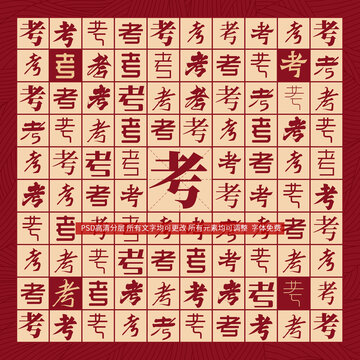 考字背景
