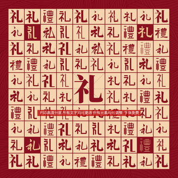 禮字背景