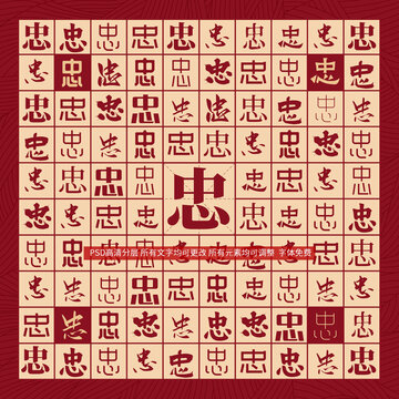 忠字背景