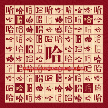 哈字背景
