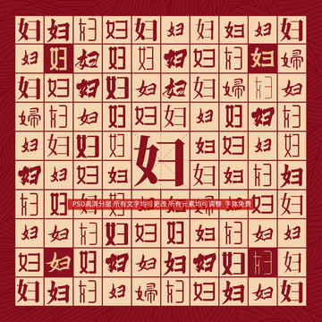 婦字背景