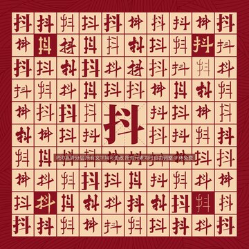 抖字背景