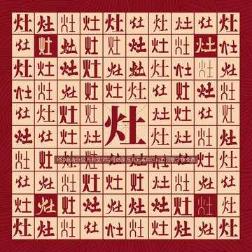 灶字背景