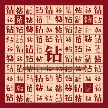 鉆字背景