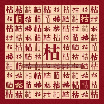 枯字背景