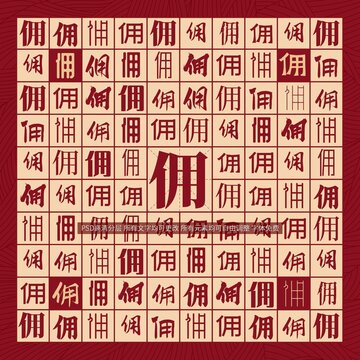傭字背景