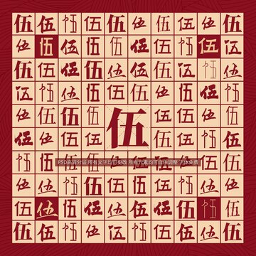 伍字背景