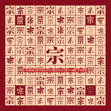 宗字背景