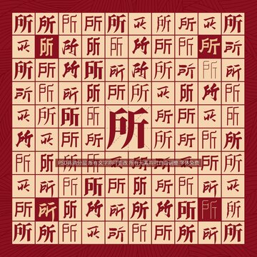 所字背景