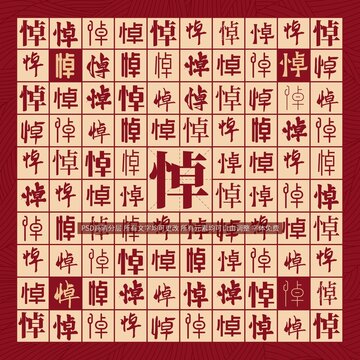 悼字背景