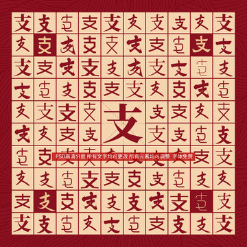 支字背景