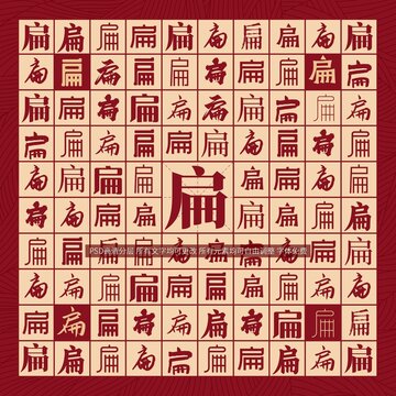 扁字背景