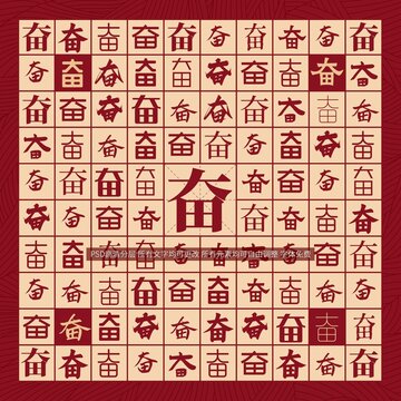 奮字背景