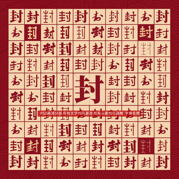 封字背景