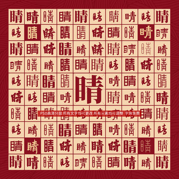 睛字背景