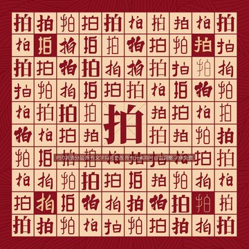 拍字背景