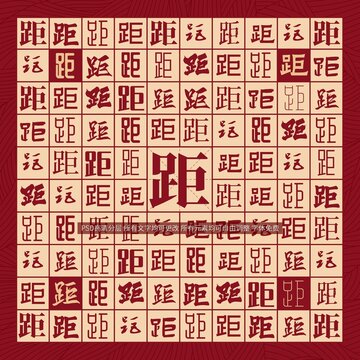距字背景