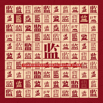 監(jiān)字背景