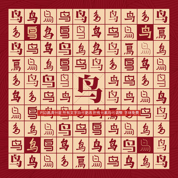 鳥字背景