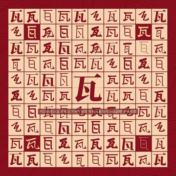 瓦字背景
