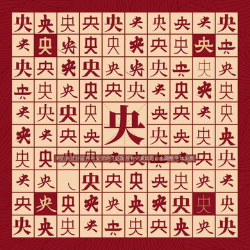 央字背景