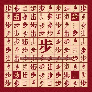 步字背景