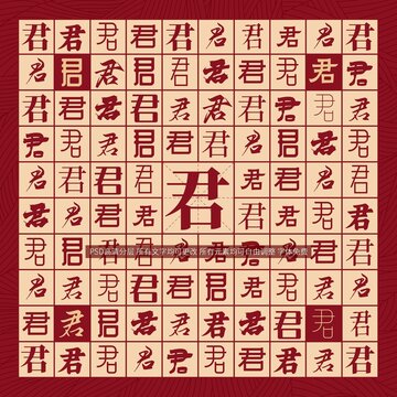 君字背景