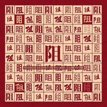 阻字背景
