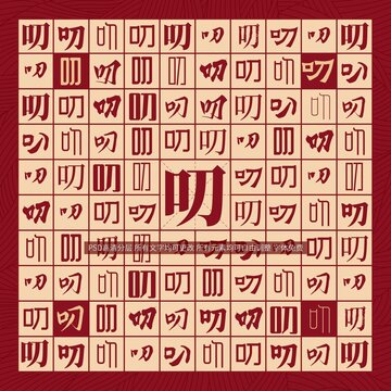叨字背景