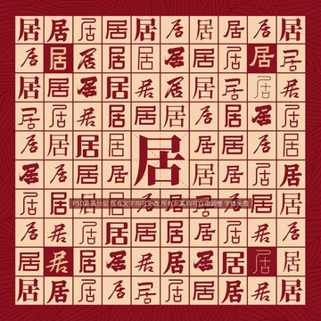 居字背景