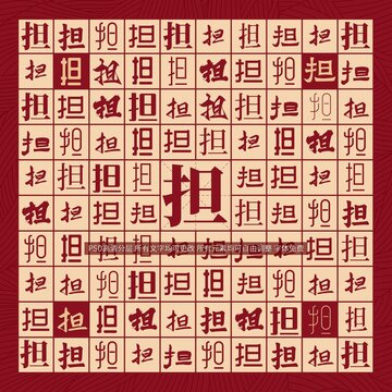 擔(dān)字背景