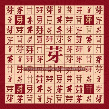 芽字背景