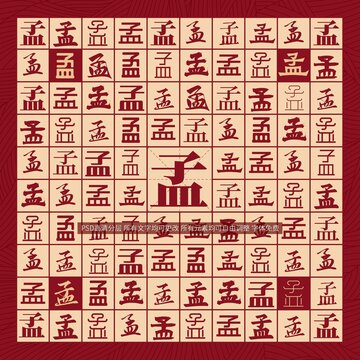 孟字背景