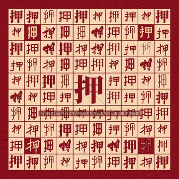 押字背景